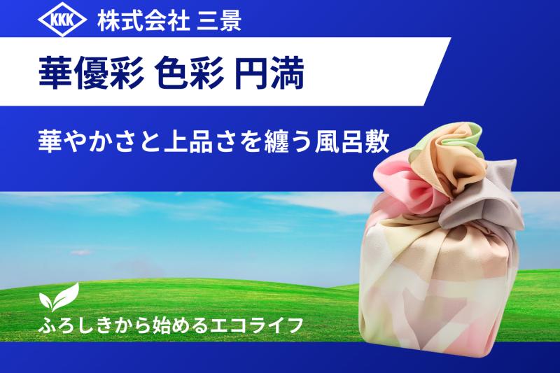 株式会社三景が贈る『華優彩 色彩 円満』の魅力